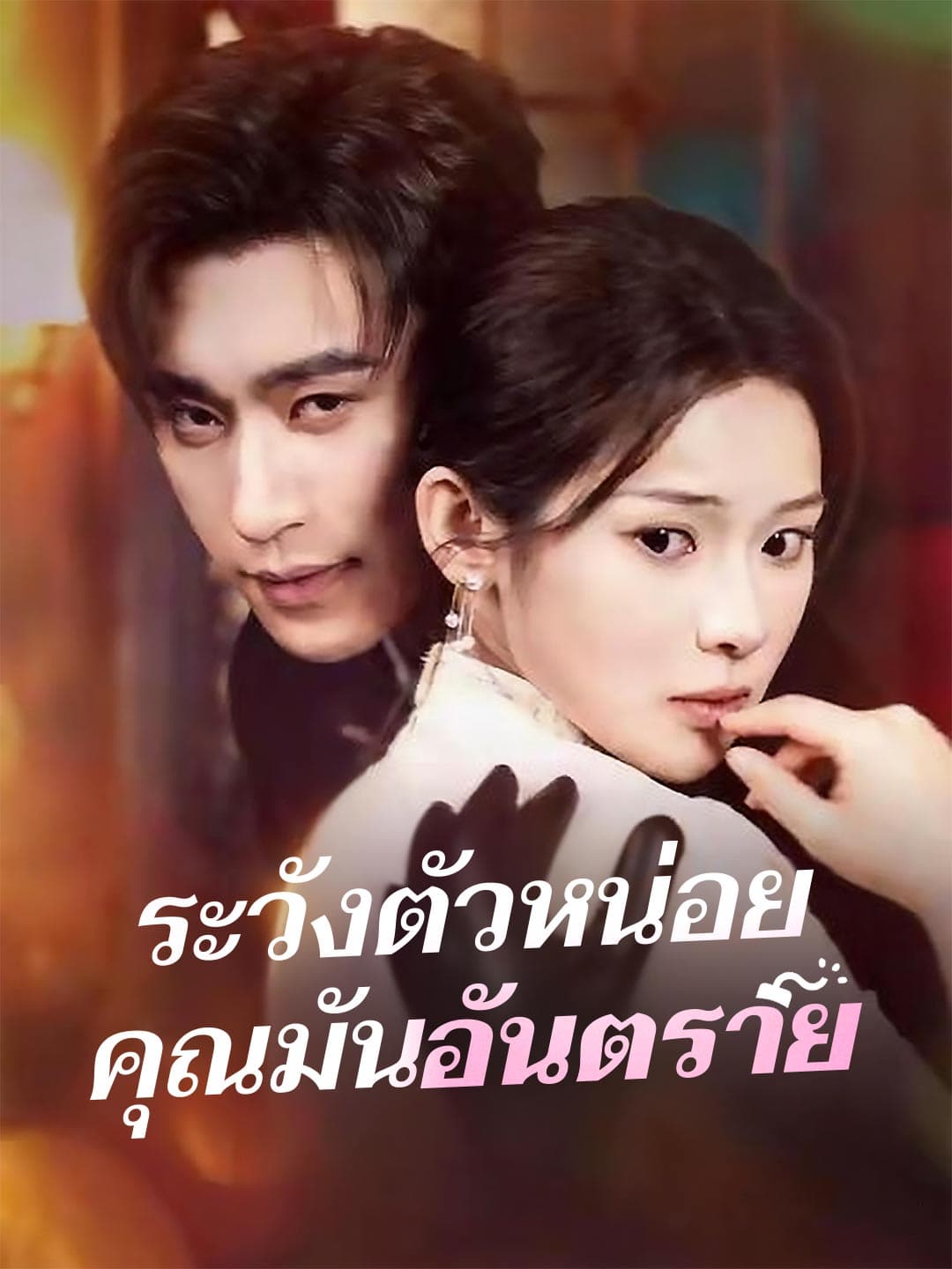 ระวังตัวหน่อยคุณมันอันตราย