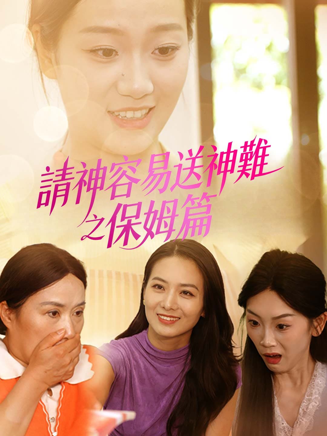 請神容易送神難之保姆篇