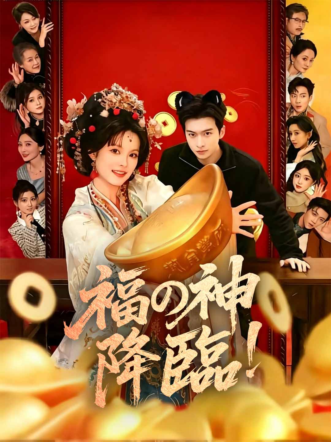 福の神降臨！