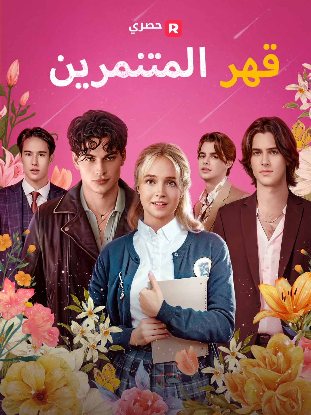 قهر المتنمرين