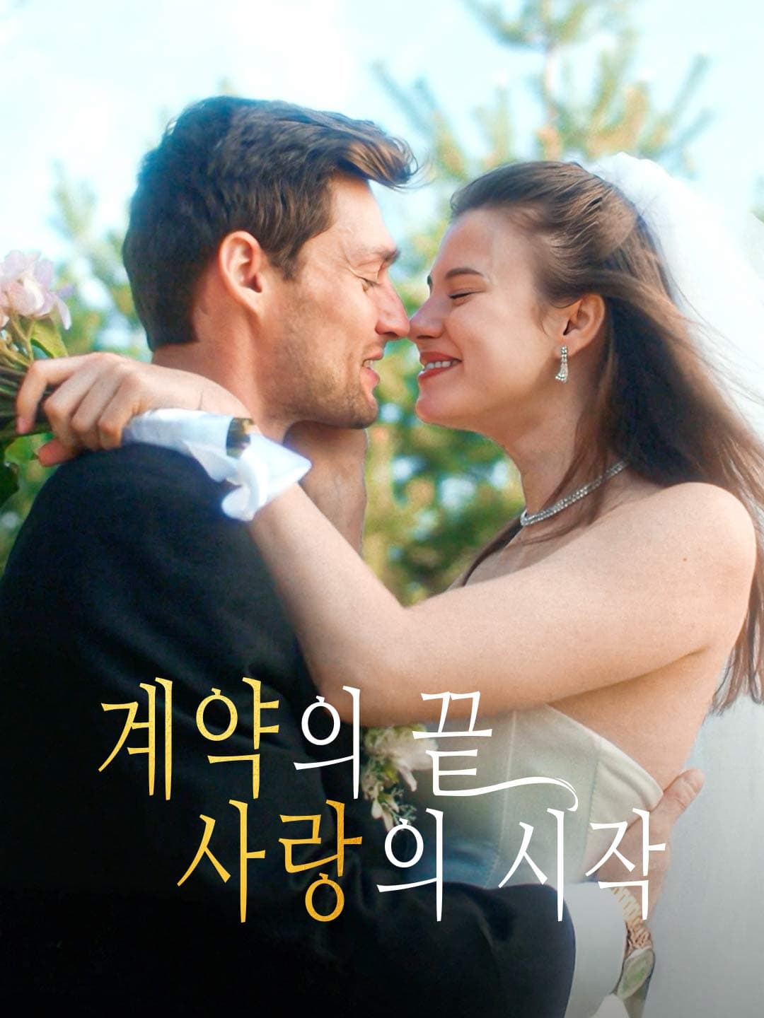 계약의 끝, 사랑의 시작