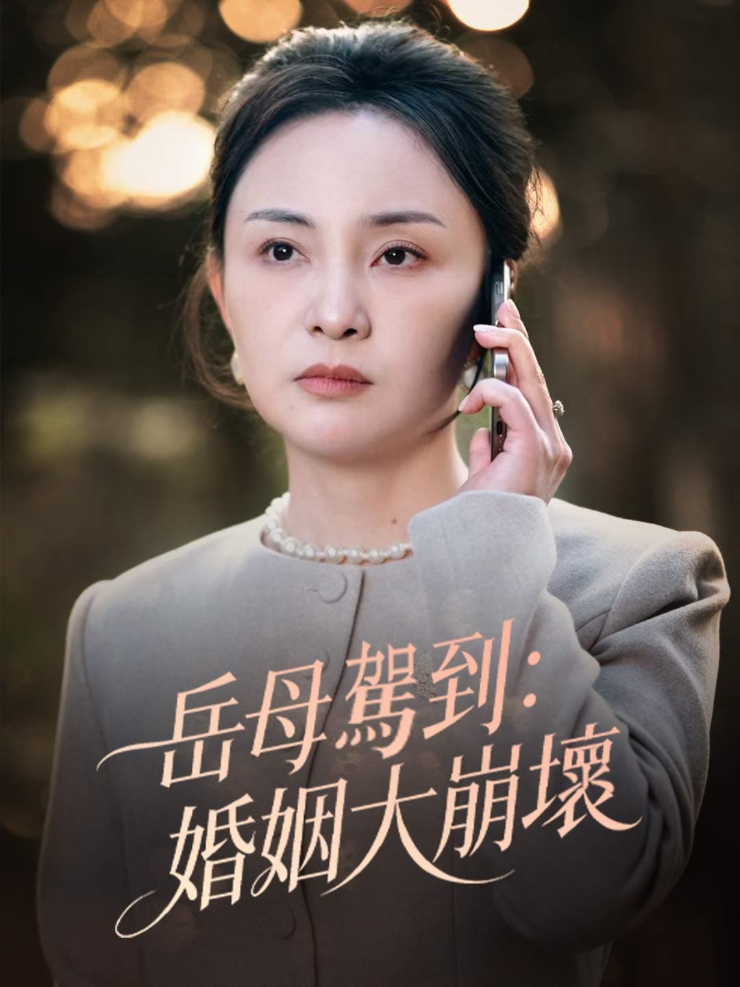 岳母駕到：婚姻大崩壞
