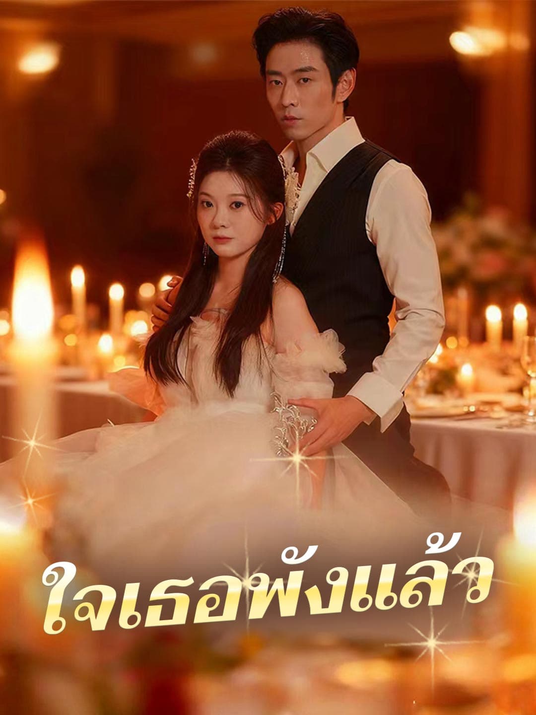 ใจเธอพังแล้ว