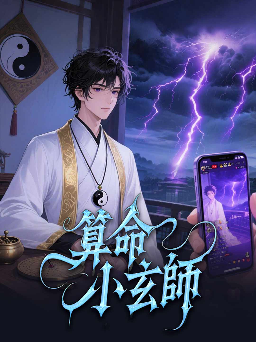 算命小玄師