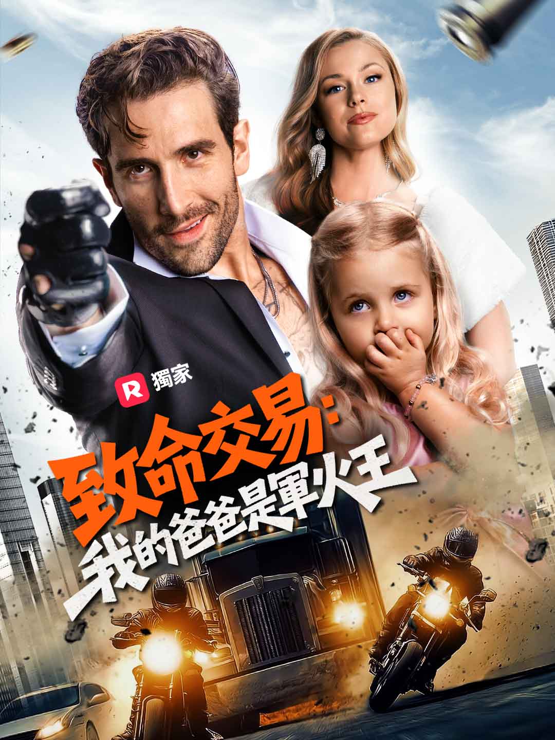 致命交易：我的爸爸是軍火王