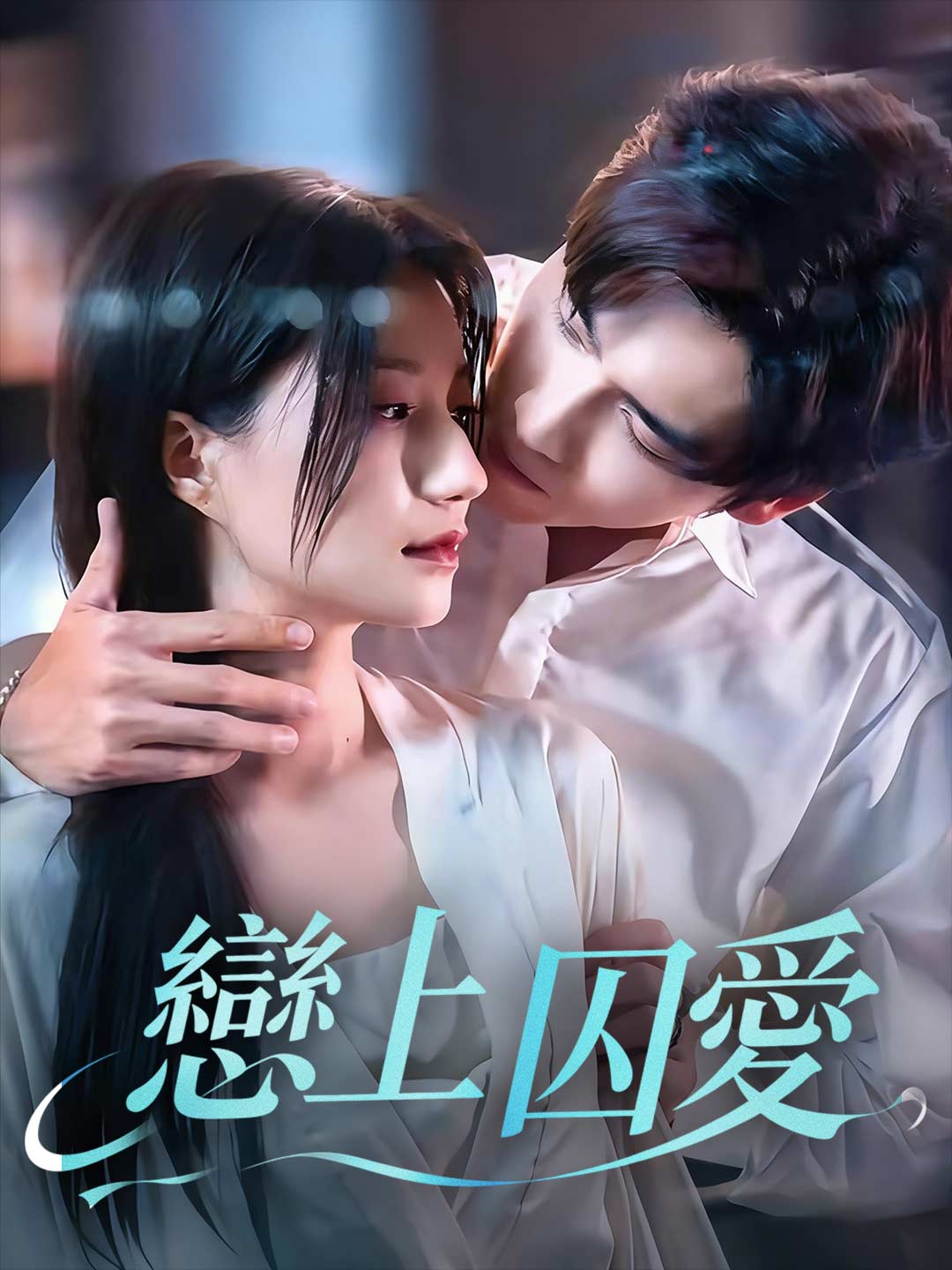 戀上囚愛