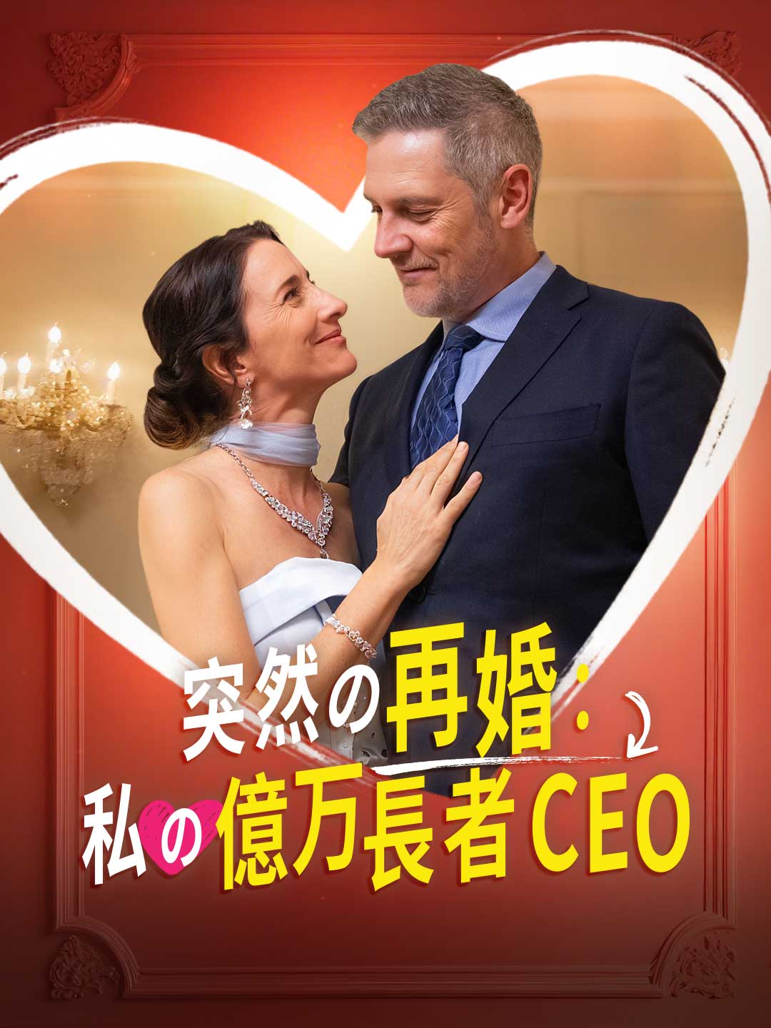 突然の再婚:私の億万長者CEO