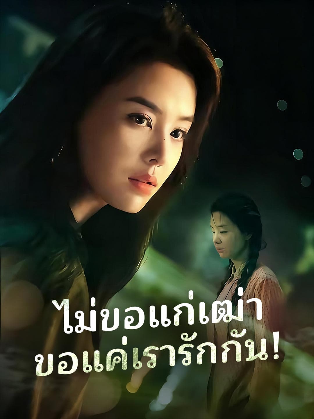 ไม่ขอแก่เฒ่า ขอแค่เรารักกัน!