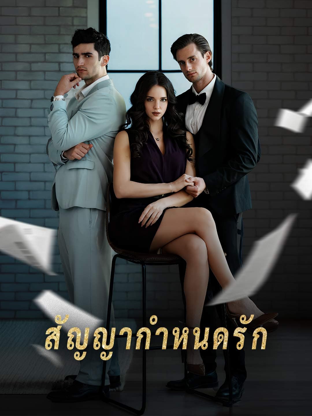 สัญญากำหนดรัก