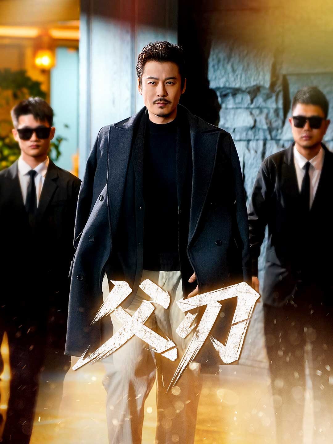 父刃