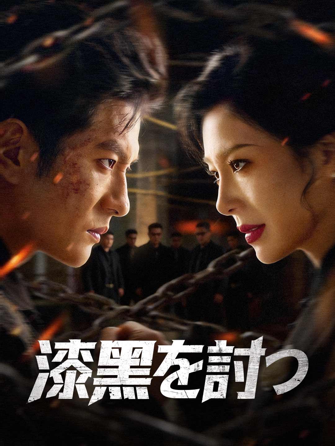漆黒を討つ