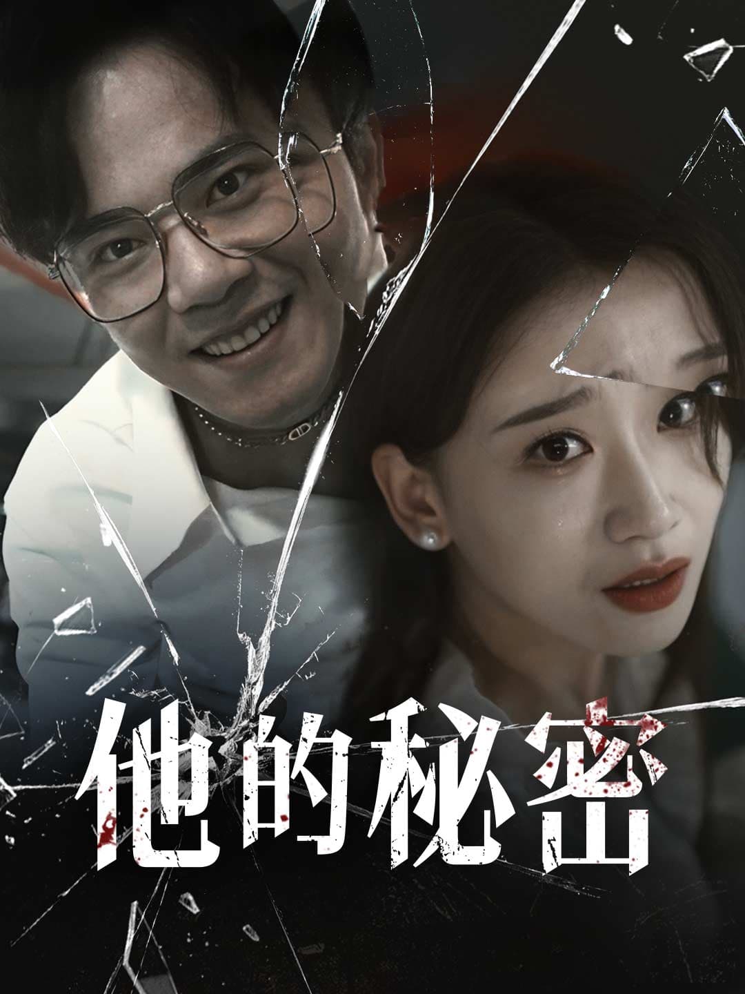 他的秘密