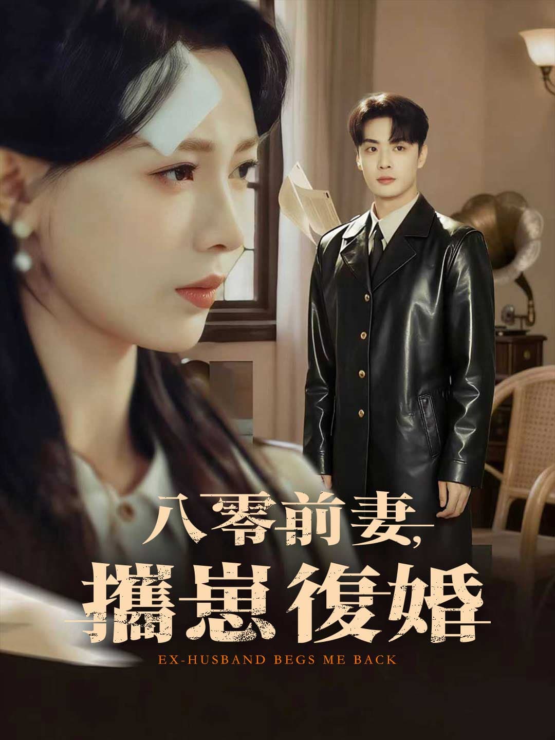 八零前妻,攜崽復婚
