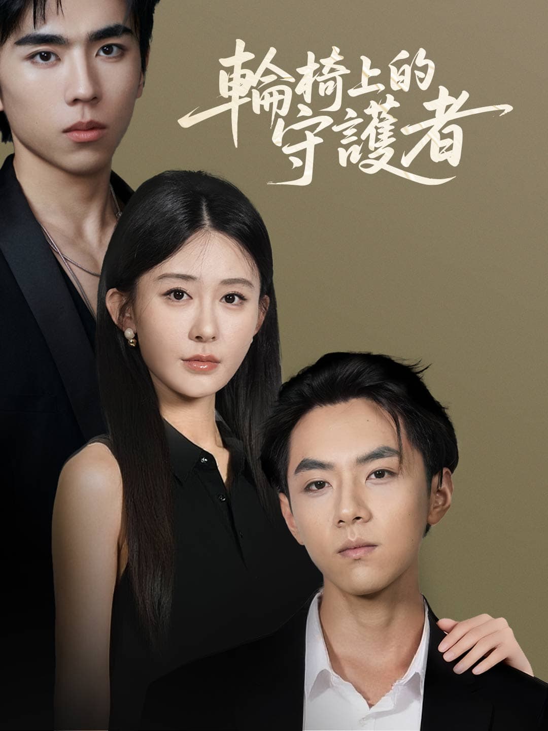 輪椅上的守護者