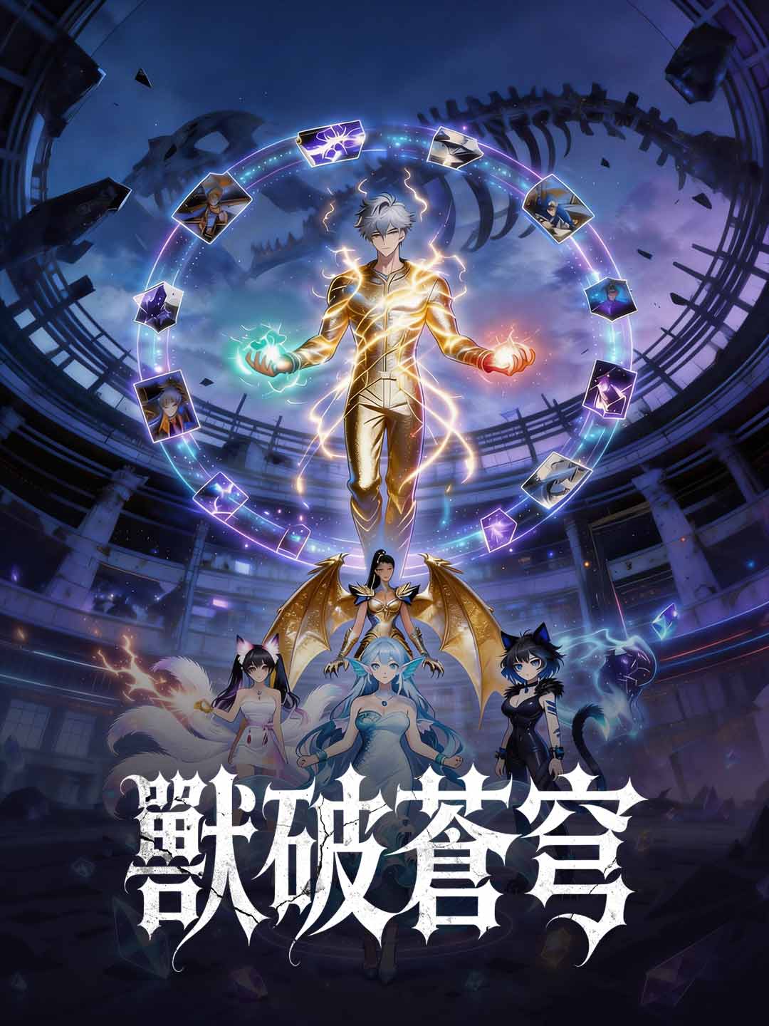 獸破蒼穹