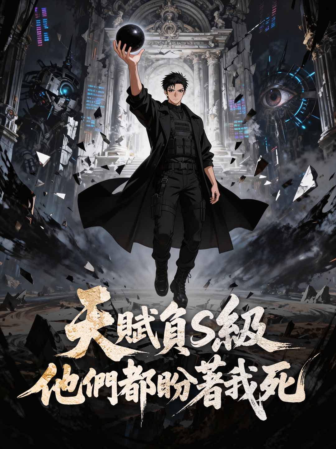 天賦負S級,他們都盼著我死