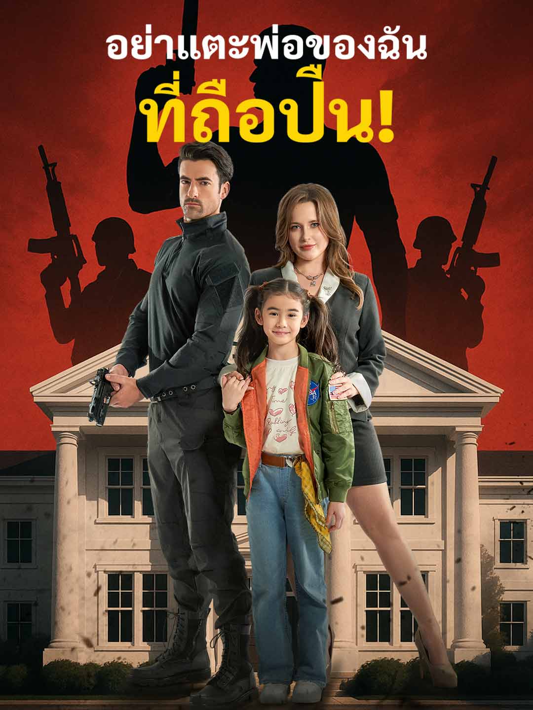 อย่าแตะพ่อของฉันที่ถือปืน!