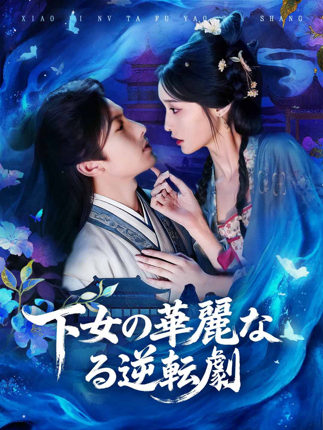 下女の華麗なる逆転劇