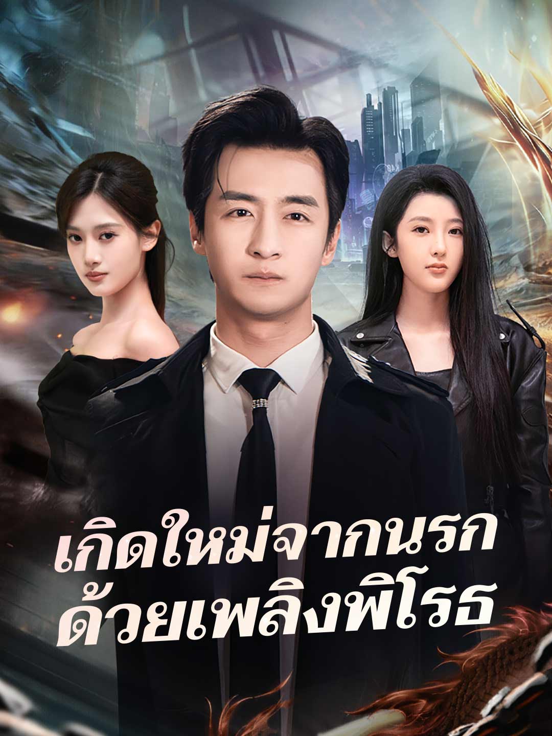 เกิดใหม่จากนรกด้วยเพลิงพิโรธ