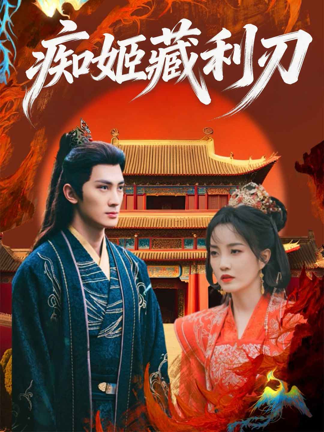 痴姬藏利刃