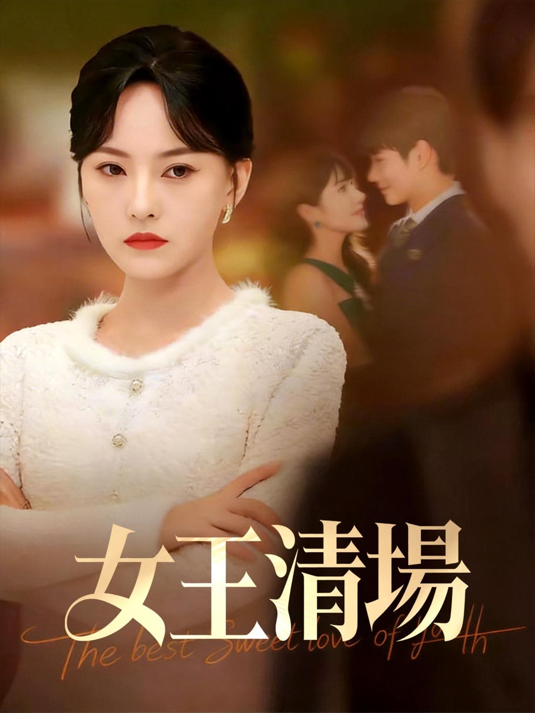 女王清場