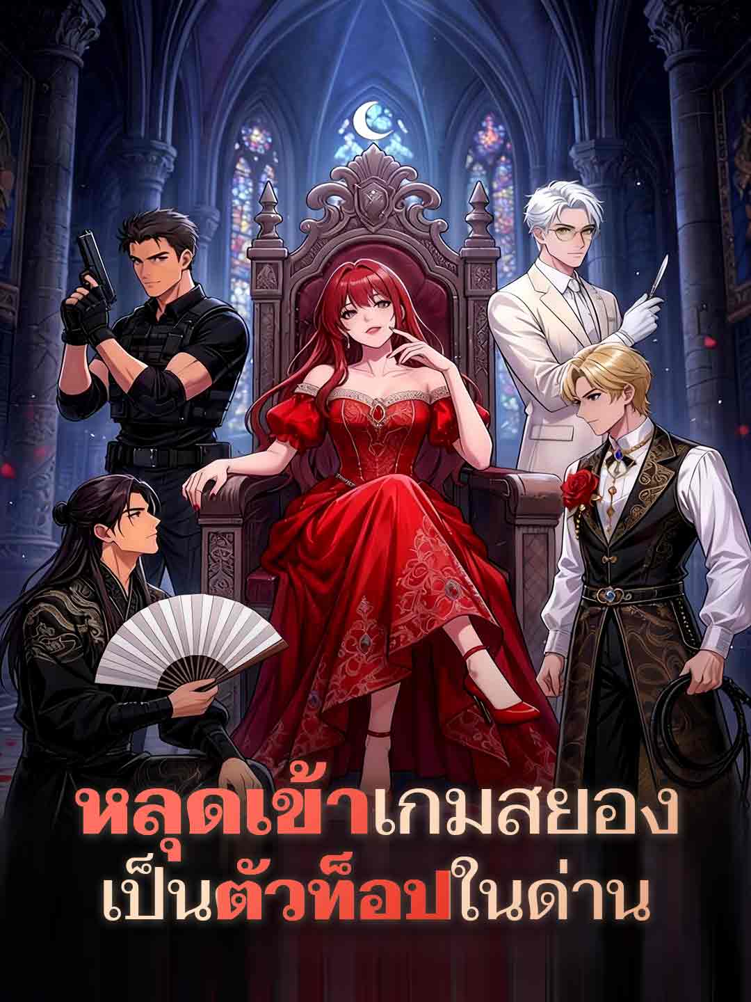 หลุดเข้าเกมสยองเป็นตัวท็อปในด่าน