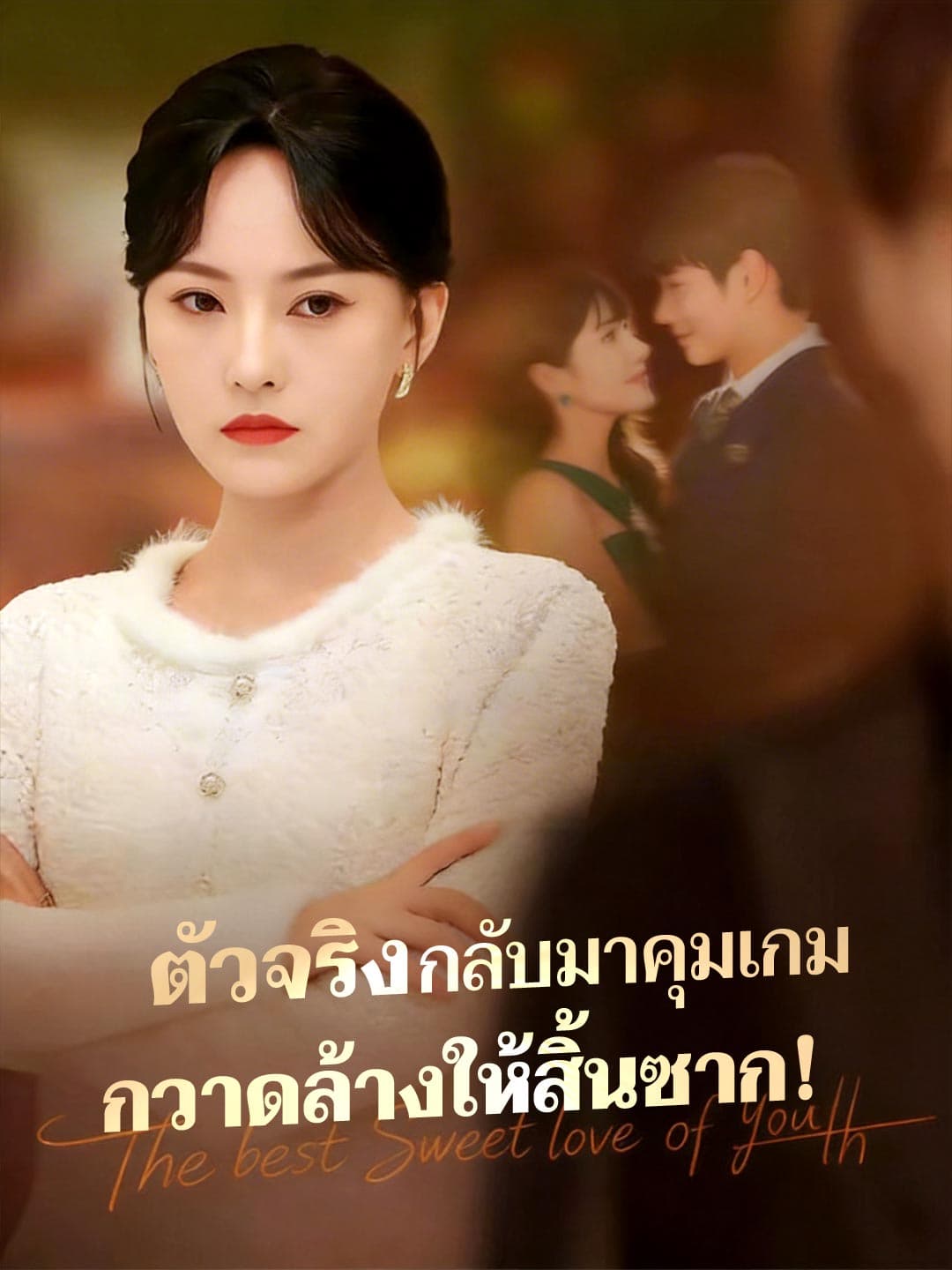 ตัวจริงกลับมาคุมเกม กวาดล้างให้สิ้นซาก!