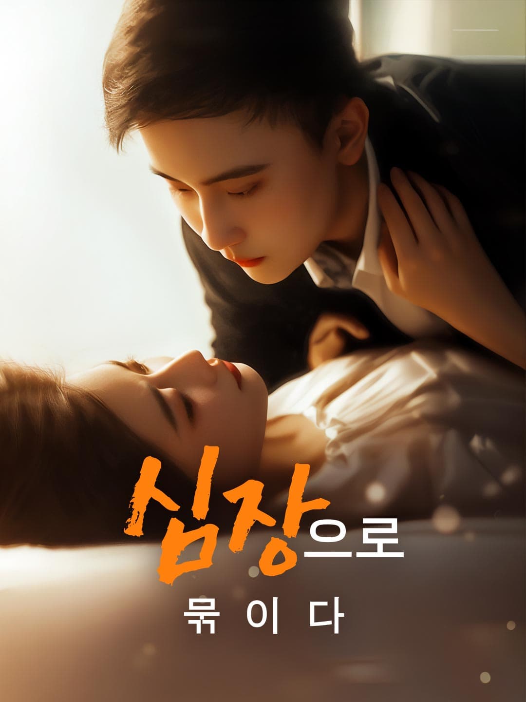 심장으로 묶이다