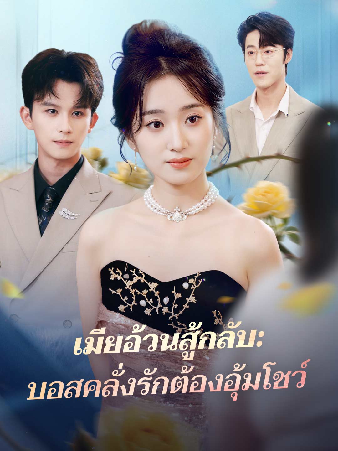เมียอ้วนสู้กลับ: บอสคลั่งรักต้องอุ้มโชว์