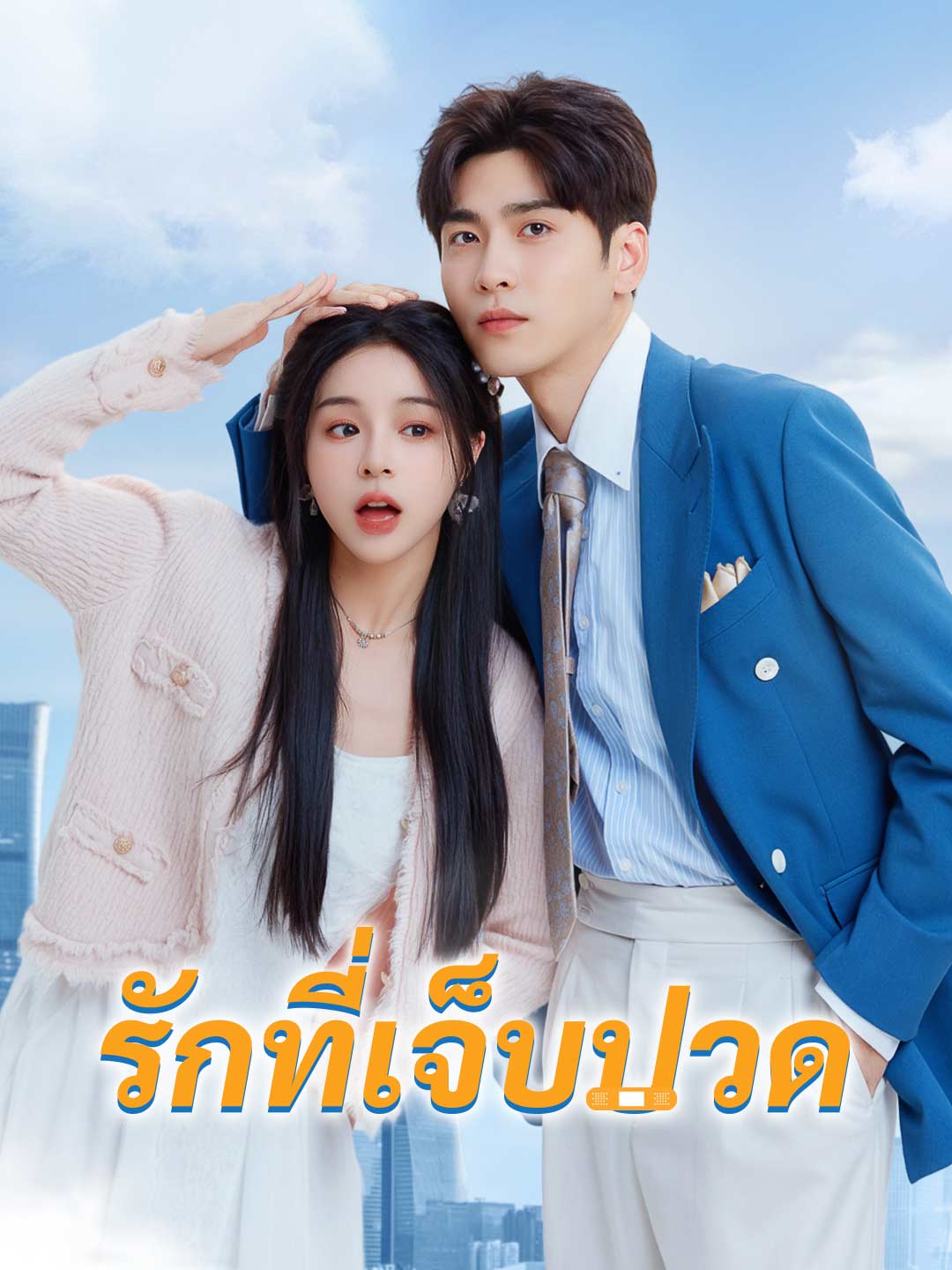 รักที่เจ็บปวด