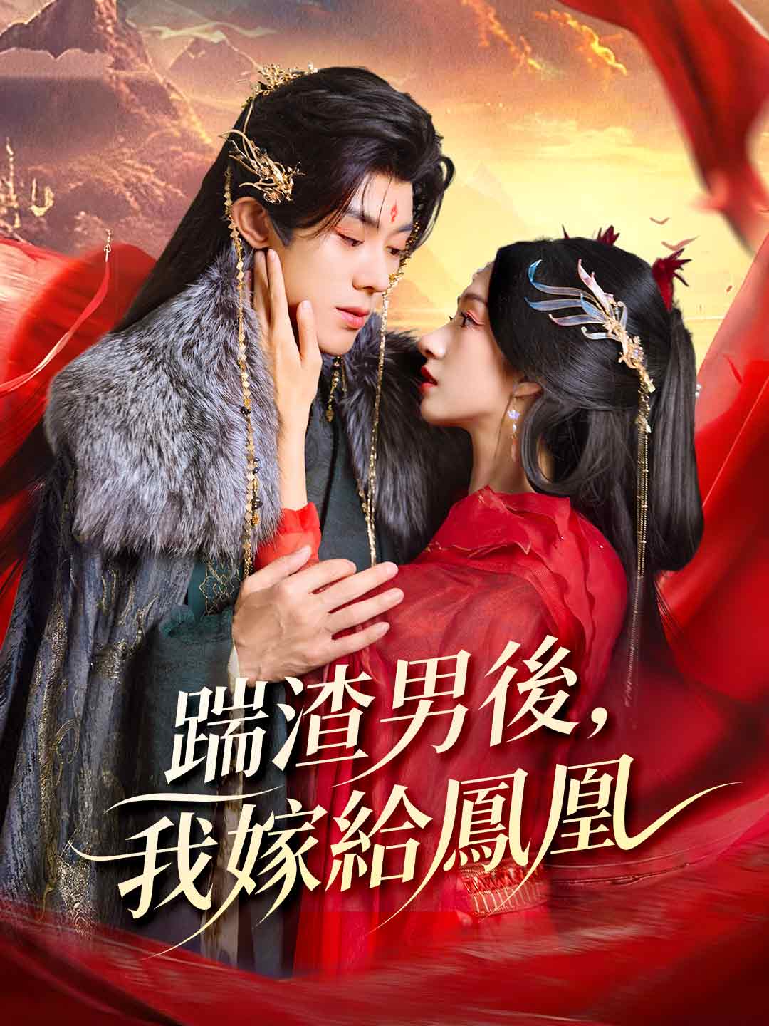踹渣男後，我嫁給鳳凰