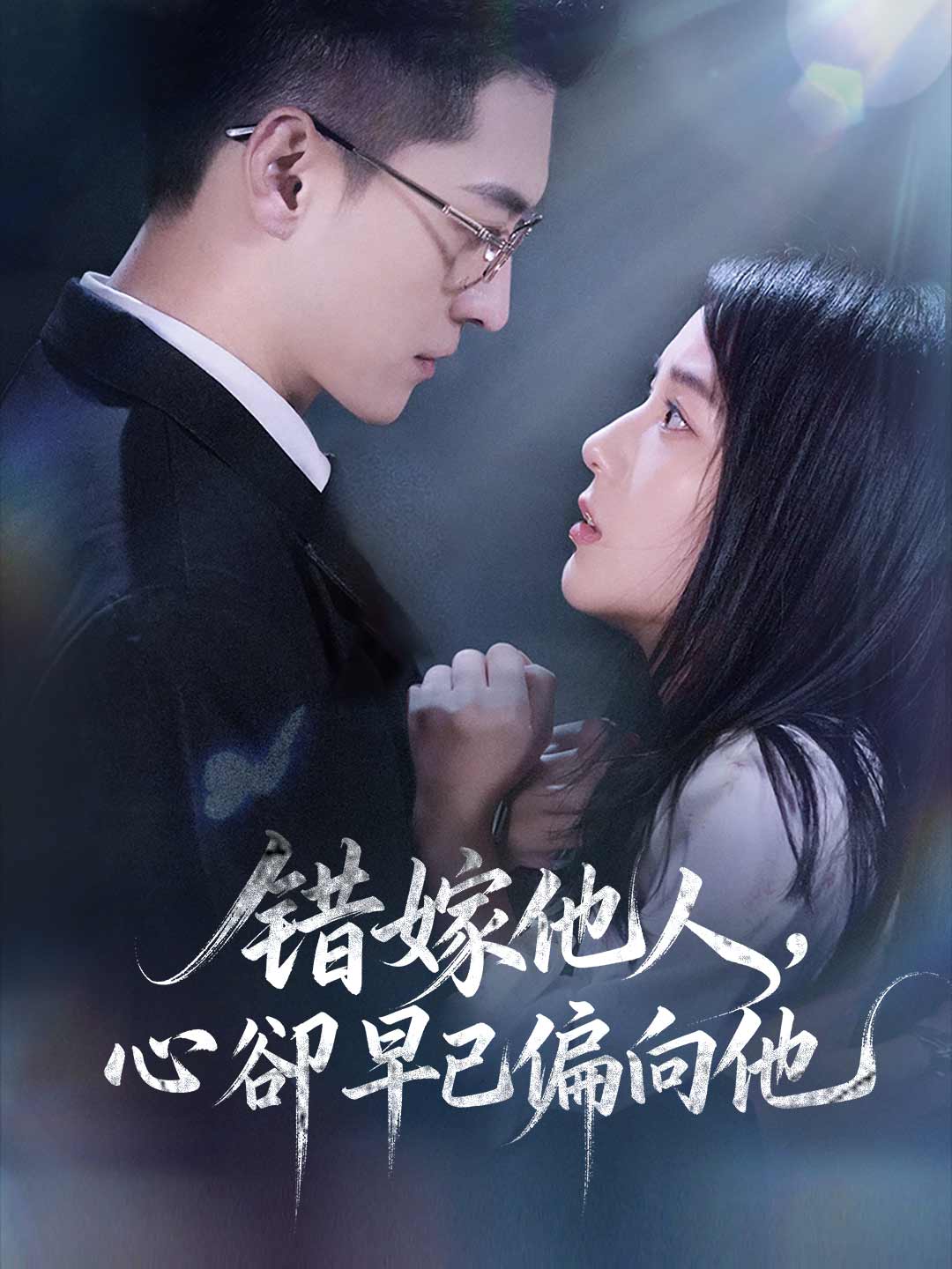 错嫁他人，心卻早已偏向他