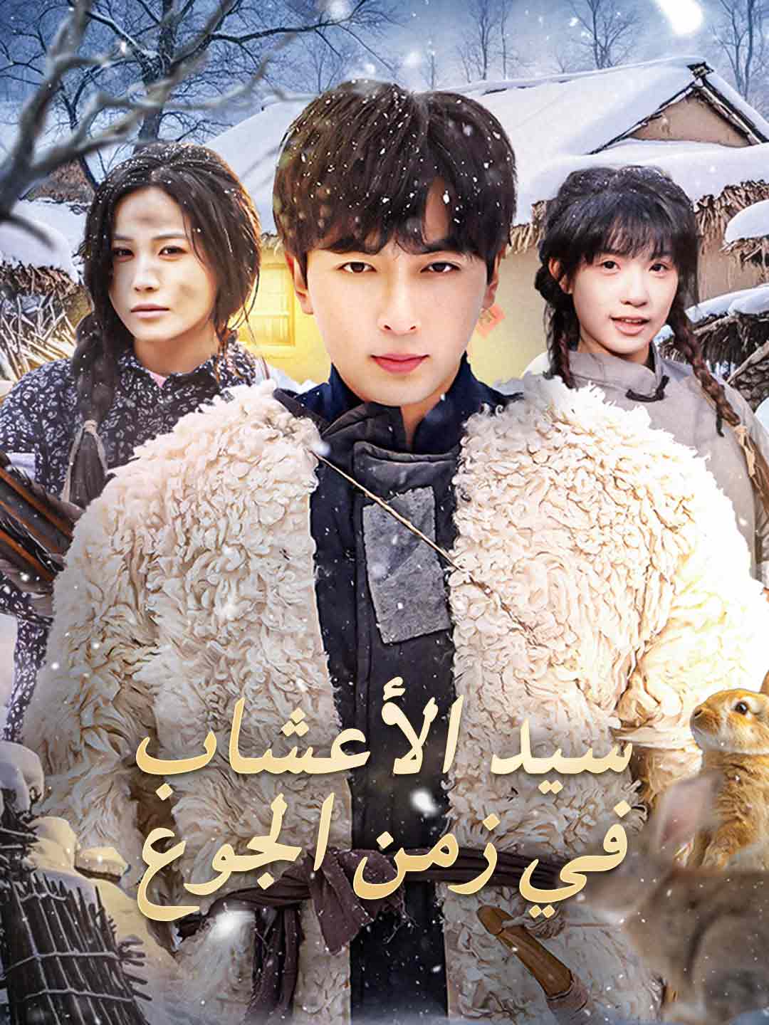 سيد الأعشاب  في زمن الجوع