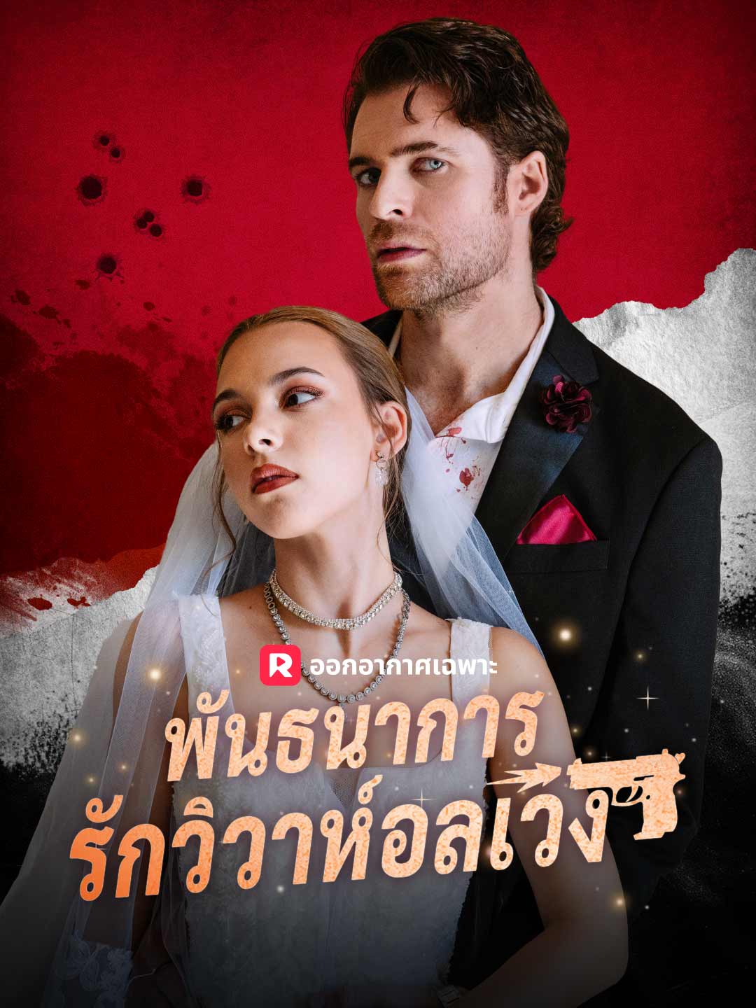 พันธนาการรักวิวาห์อลเวง
