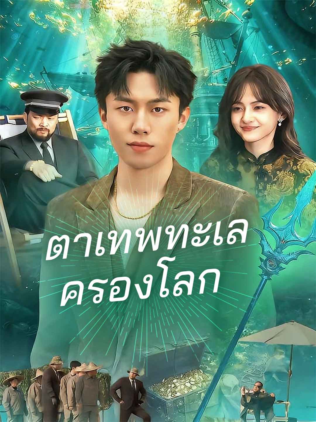 ตาเทพทะเลครองโลก