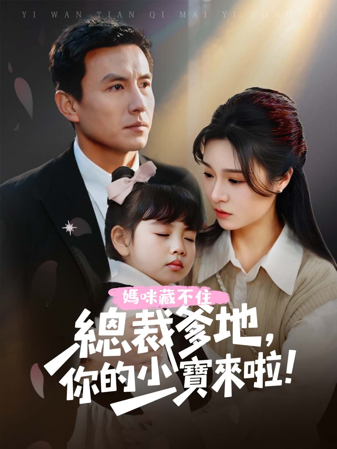 媽咪藏不住：總裁爹地，你的小寶來啦！