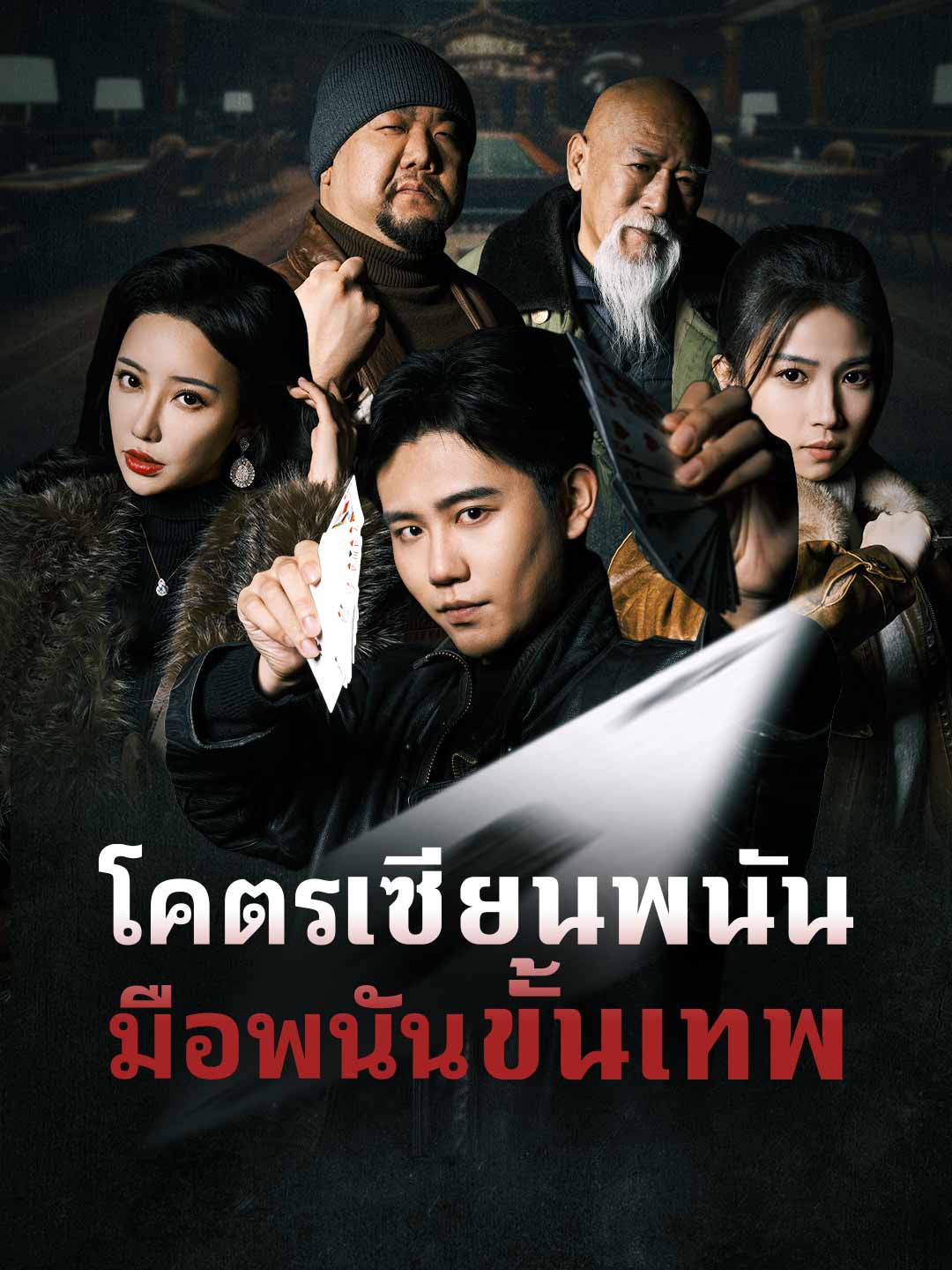 โคตรเซียนพนัน มือพนันขั้นเทพ