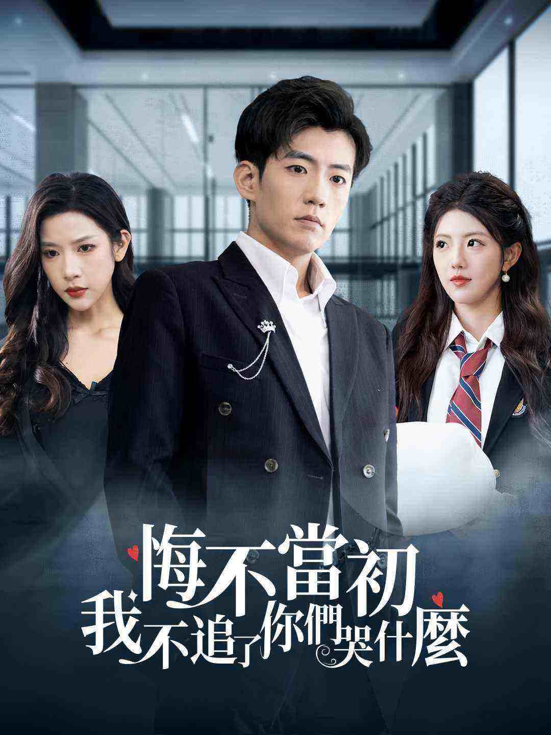 悔不當初:我不追了你們哭什麼