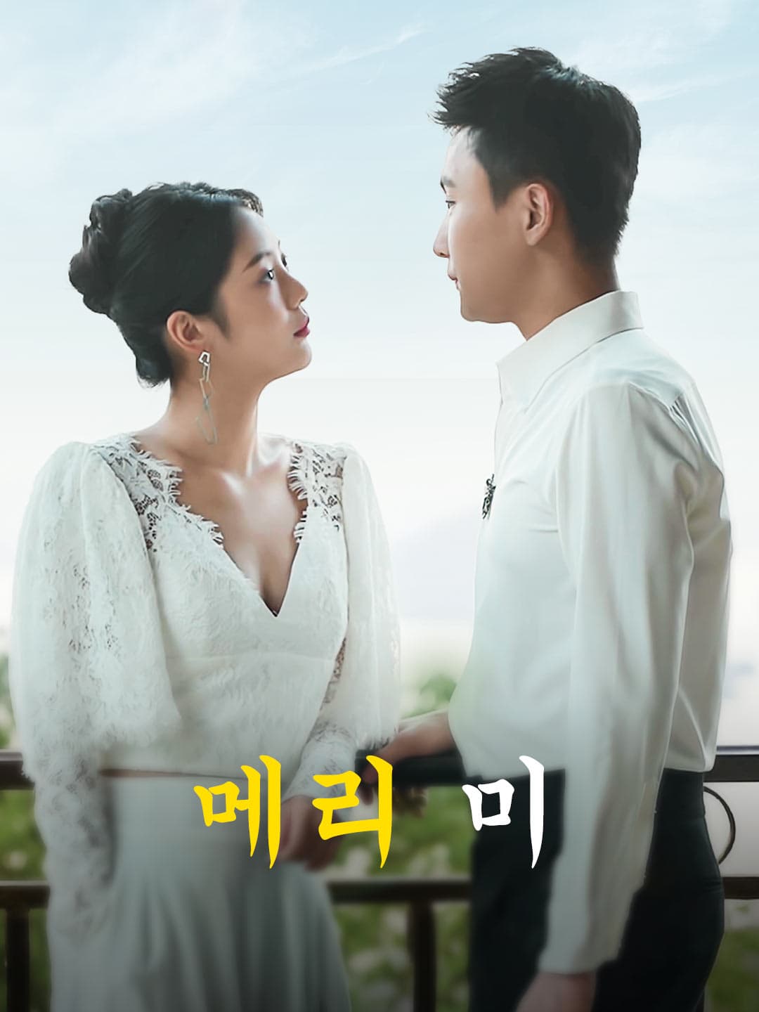 메리 미
