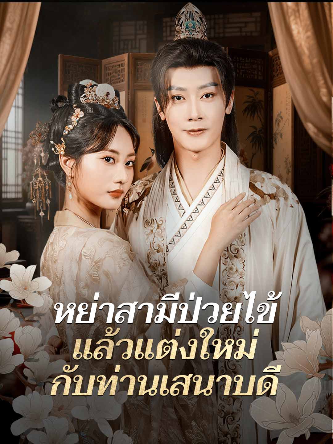 หย่าสามีป่วยไข้ แล้วแต่งใหม่กับท่านเสนาบดี