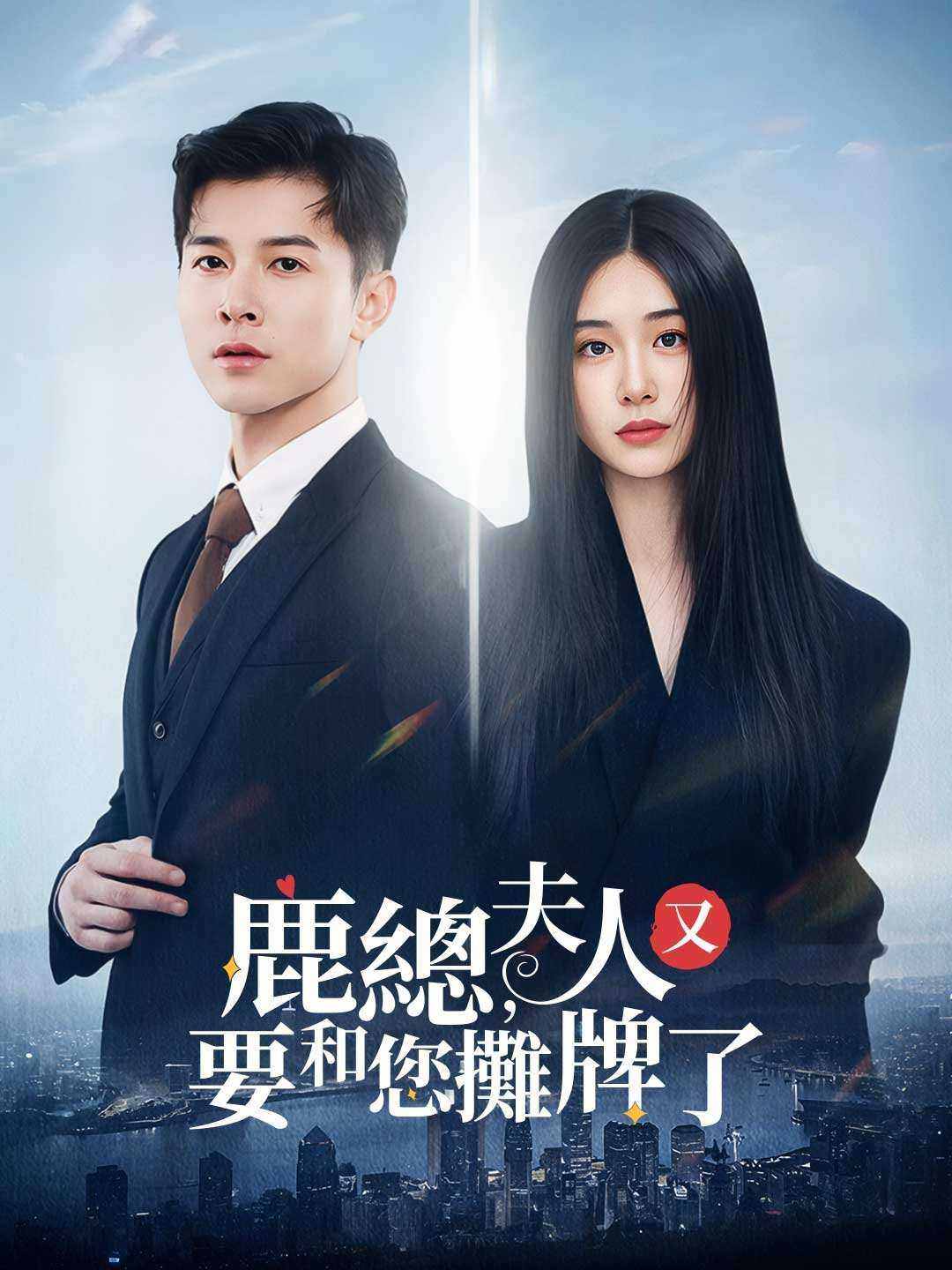 鹿總,夫人又要和您攤牌了