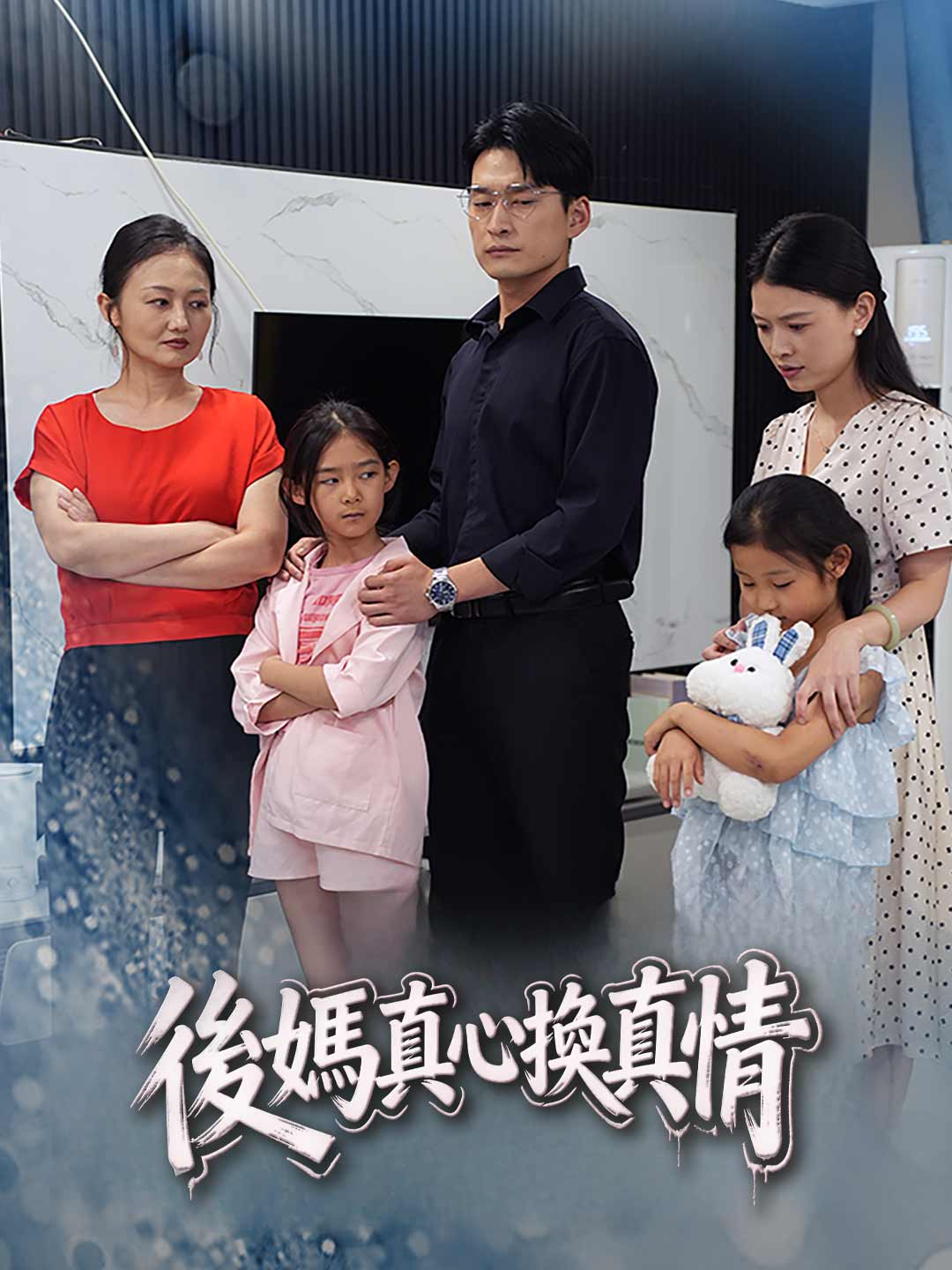 後媽真心換真情