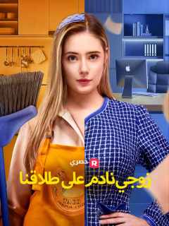 زوجي نادم على طلاقنا