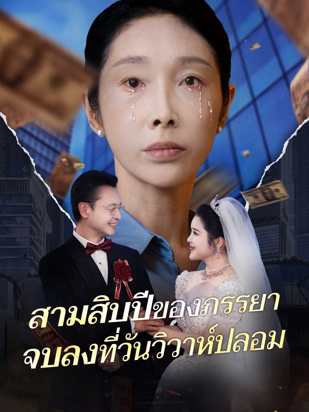 สามสิบปีของภรรยา จบลงที่วันวิวาห์ปลอม