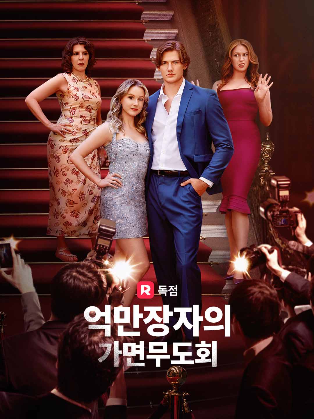 억만장자의 가면무도회