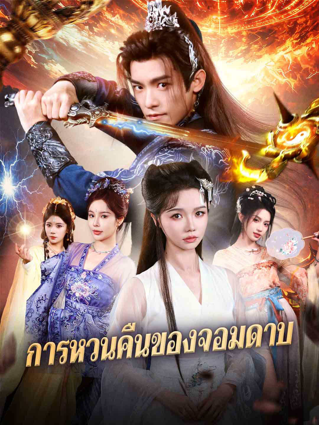 การหวนคืนของจอมดาบ