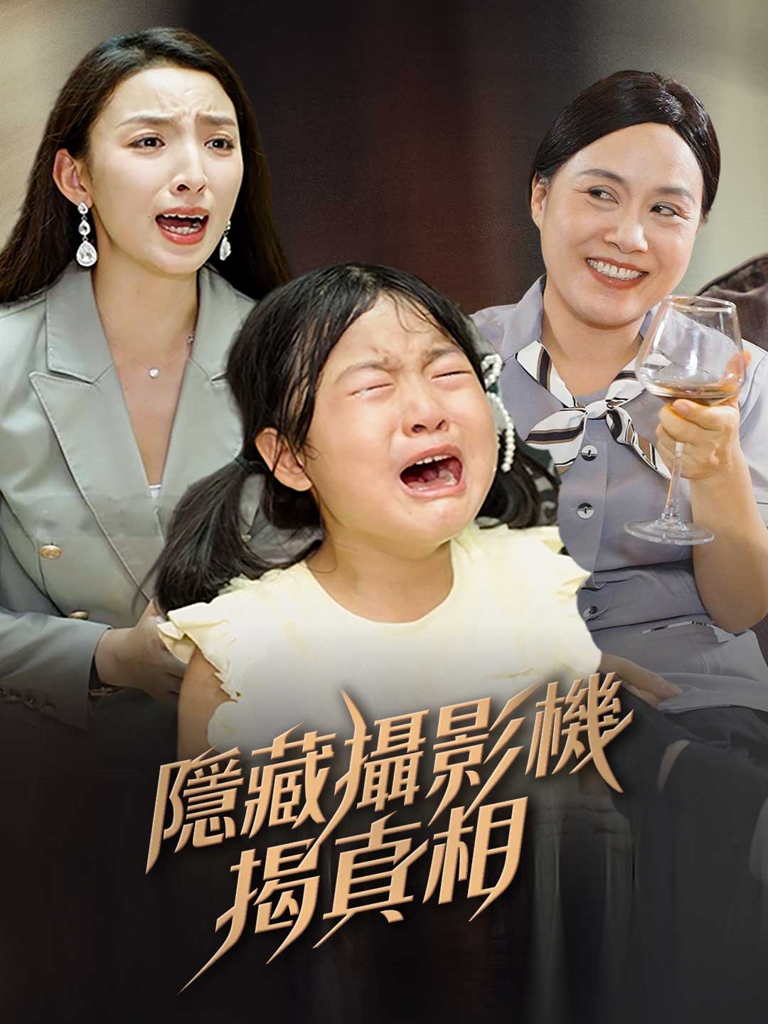 隱藏攝影機揭真相