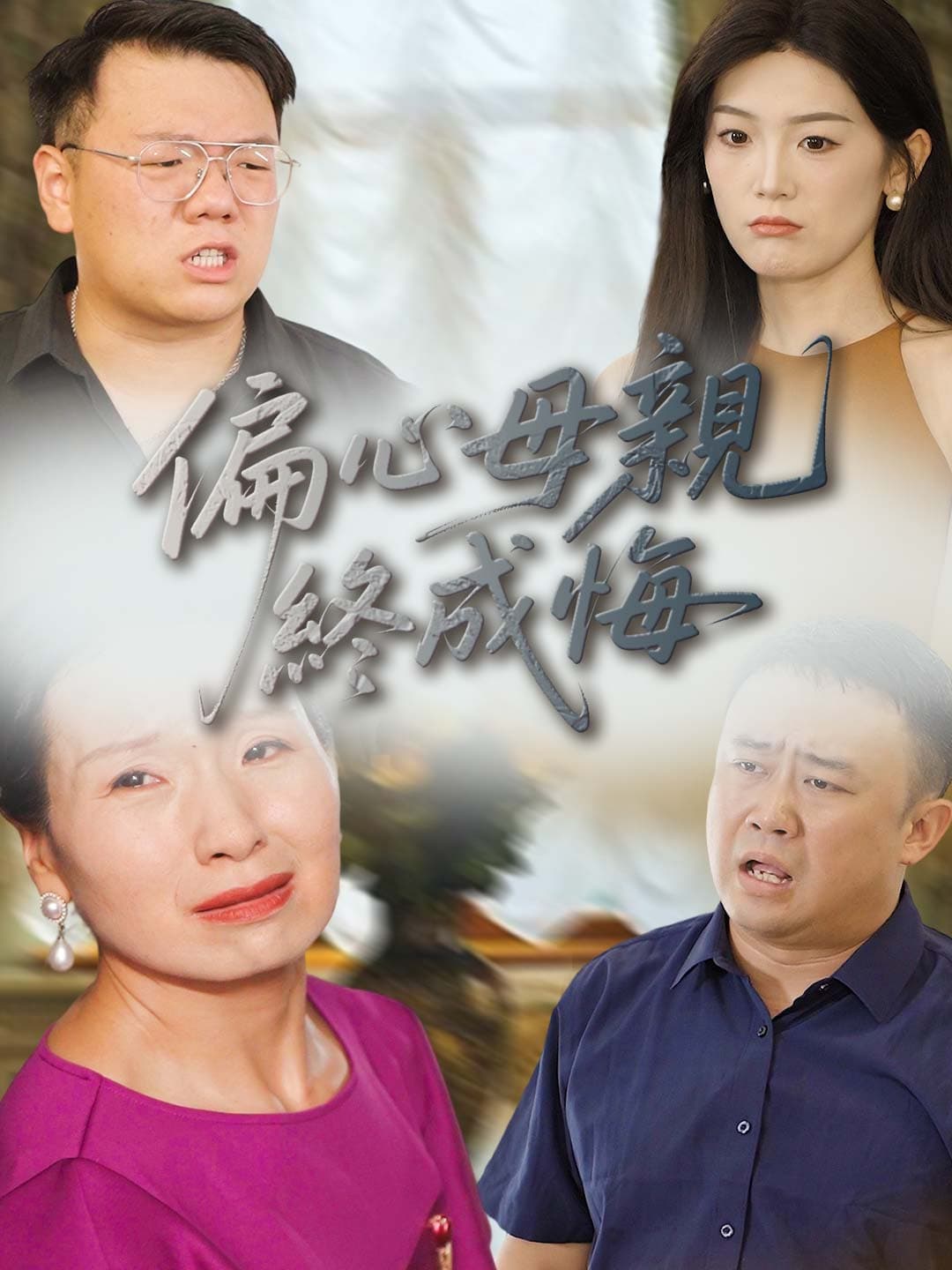 偏心母親終成悔