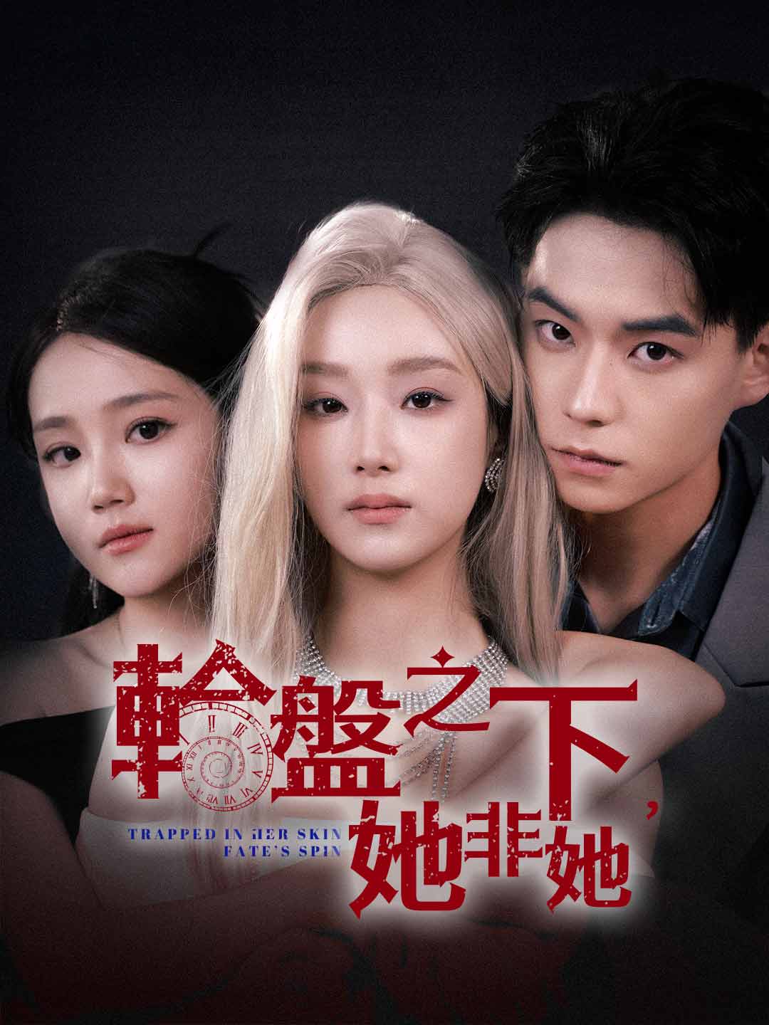 輪盤之下,她非她
