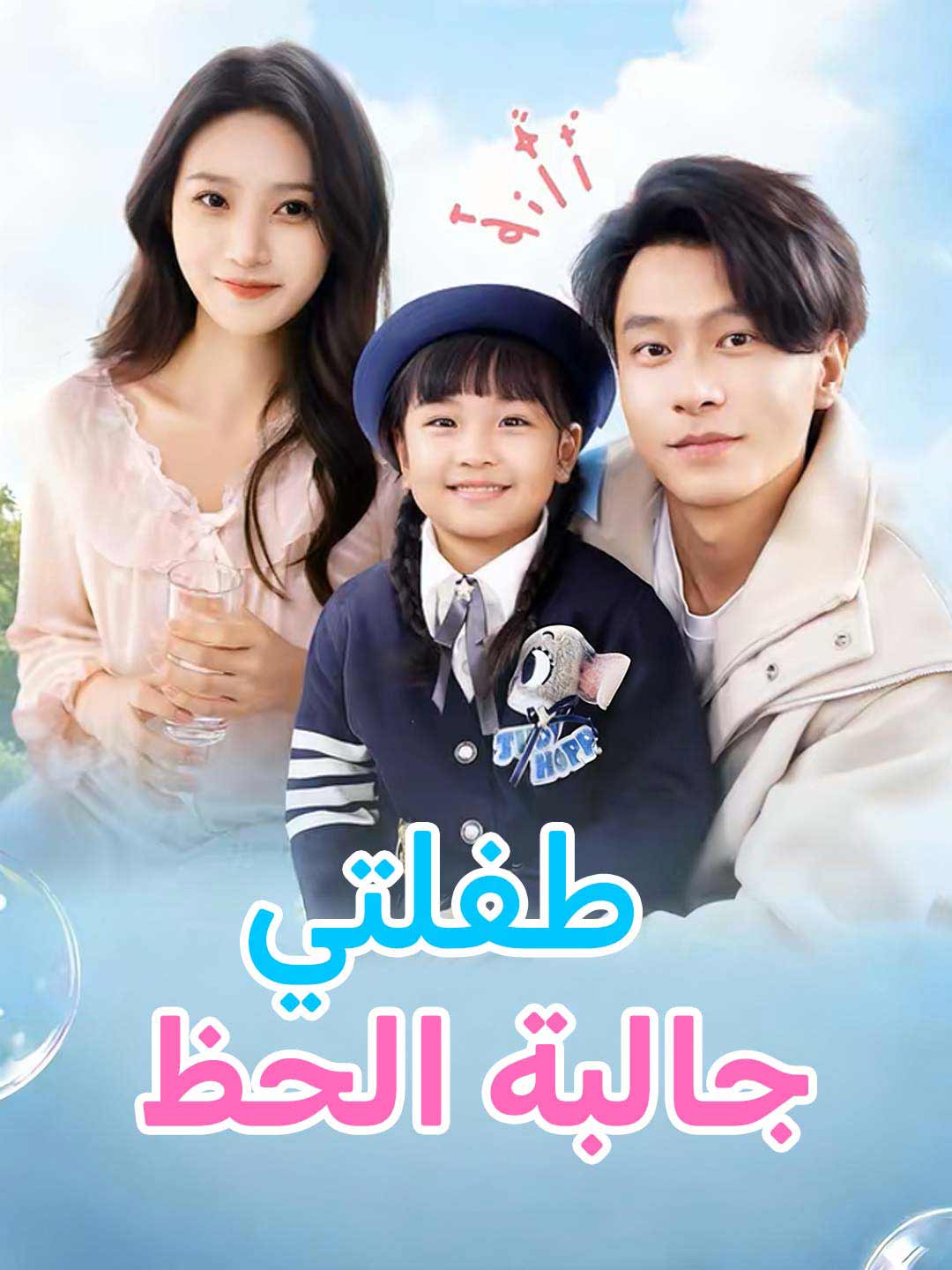 طفلتي  جالبة الحظ
